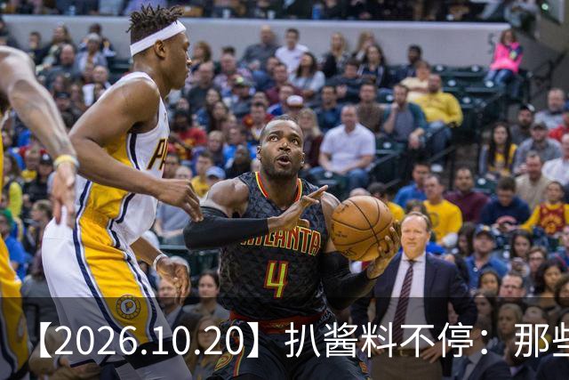【2026.10.20】扒酱料不停:那些你不知道的八卦一二三
