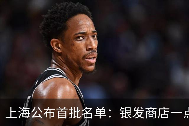 上海公布首批名单：银发商店一点不老，还很时髦