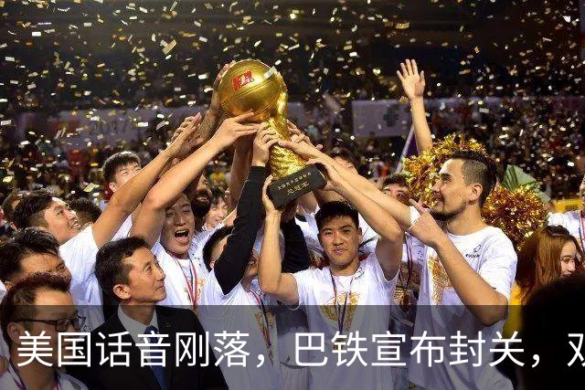 美国话音刚落,巴铁宣布封关,双向封锁已成型?就等伊朗认输